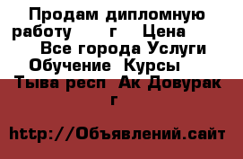 Продам дипломную работу 2017 г  › Цена ­ 5 000 - Все города Услуги » Обучение. Курсы   . Тыва респ.,Ак-Довурак г.